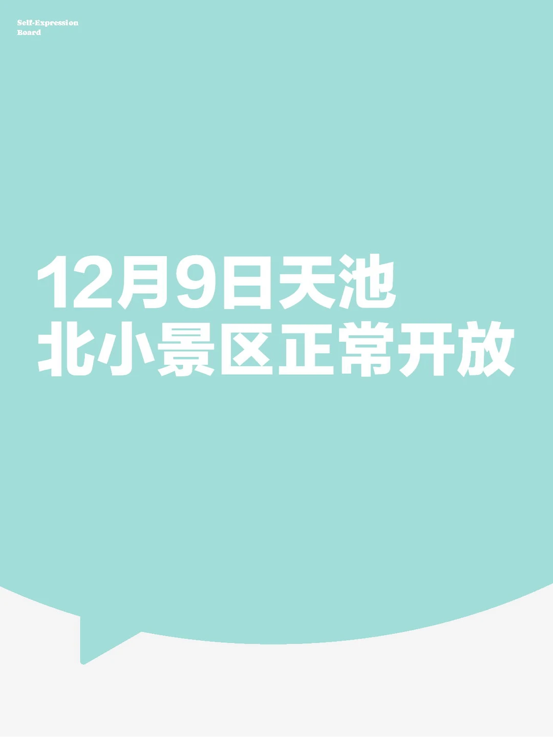 事关天池小景区