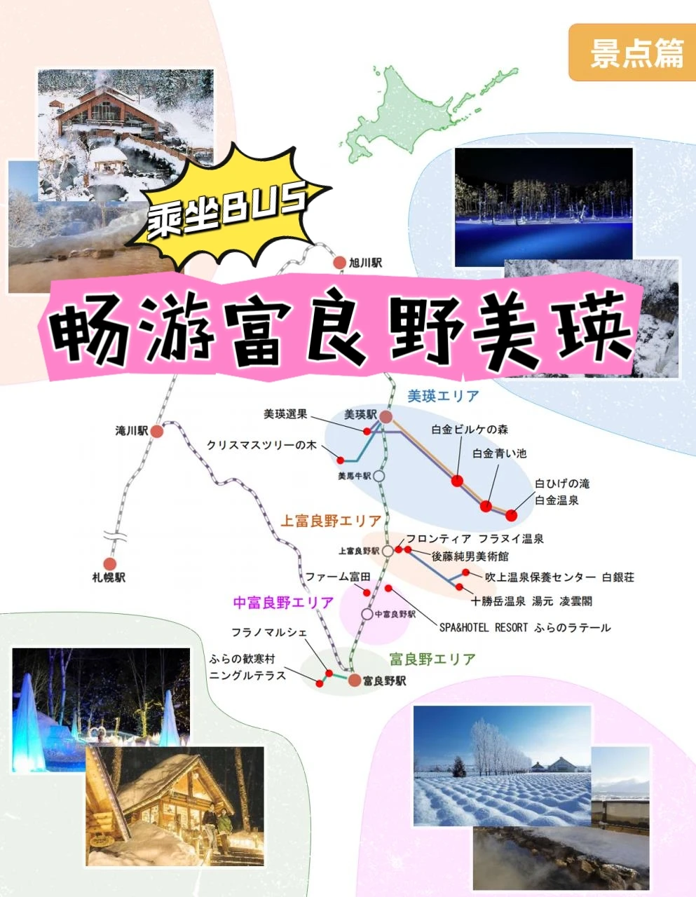 冬日富良野美瑛自由行必看|景点篇!