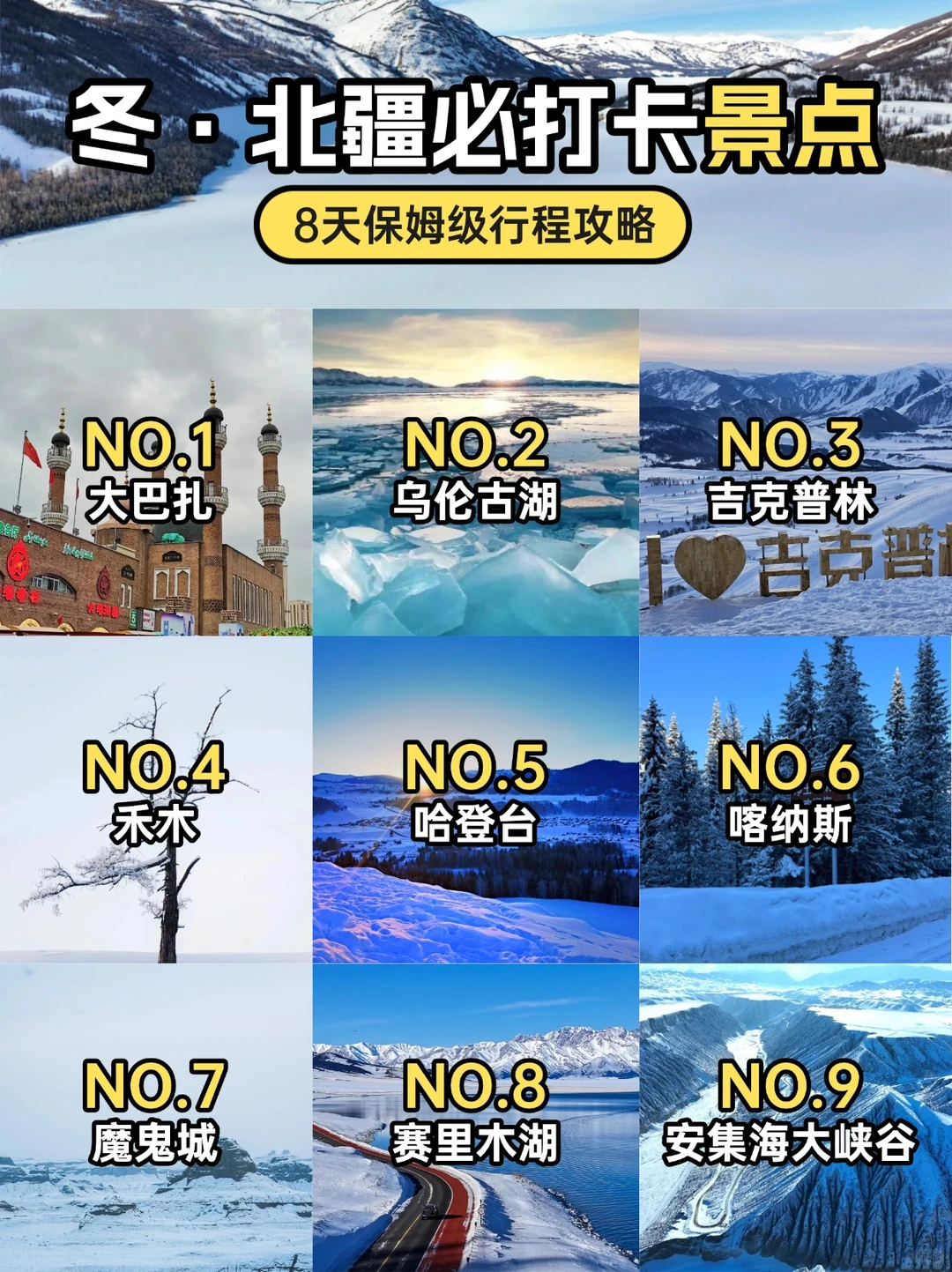 北疆冬季必打卡景点