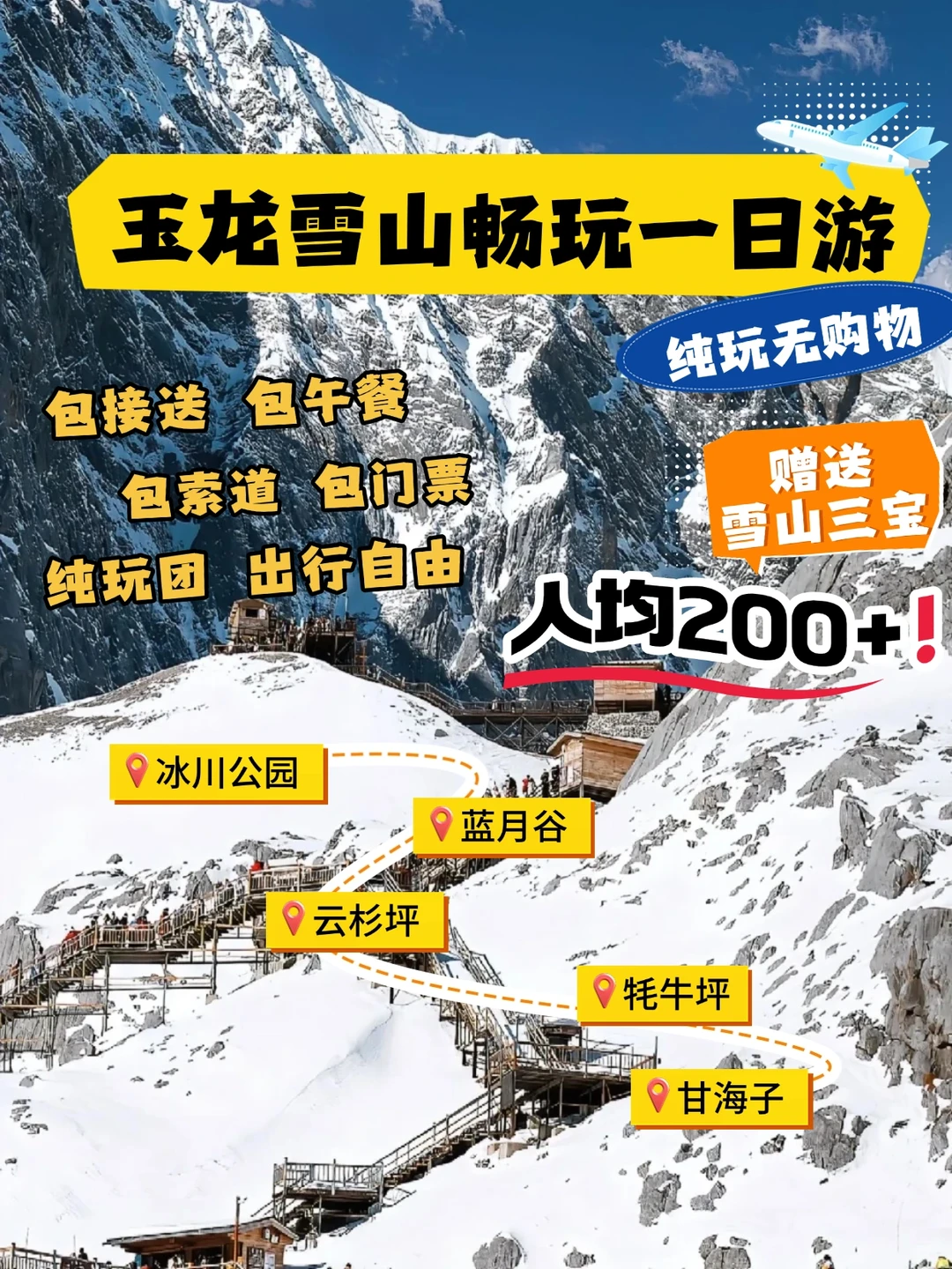 玉龙雪山畅玩一日游 人均200+ 无套路🏔️