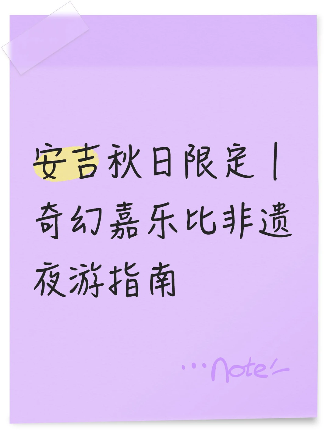 安吉秋日限定｜奇幻嘉乐比非遗夜游指南