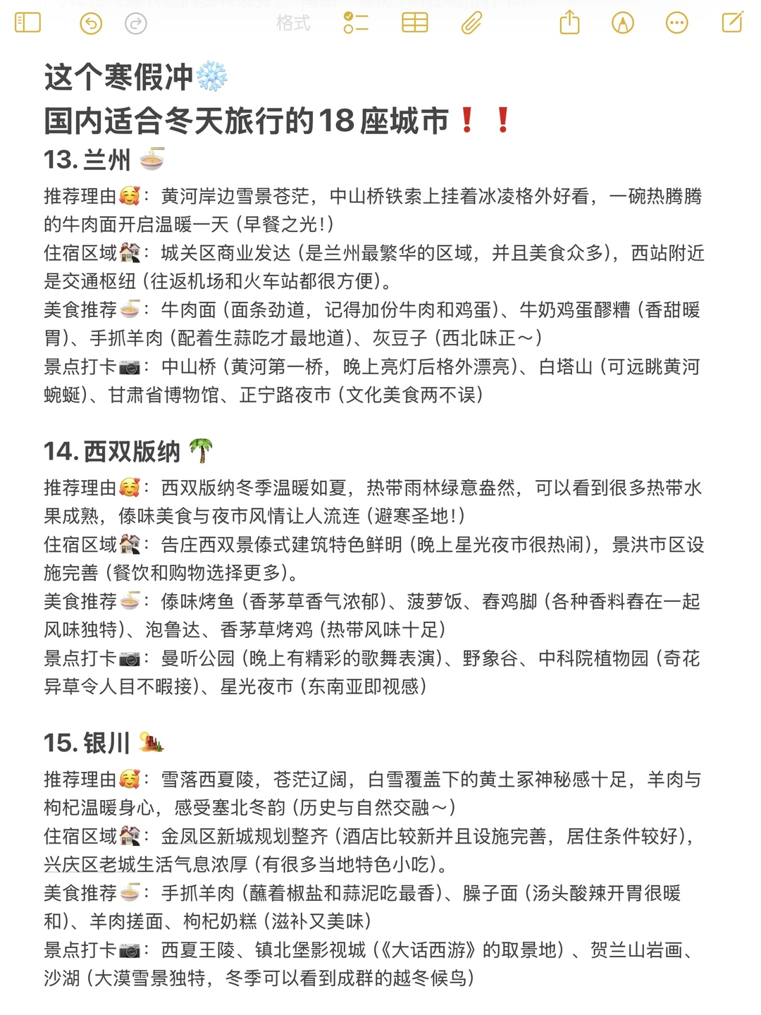 适合冬季旅游的1⃣️8⃣️个城市，速速码住