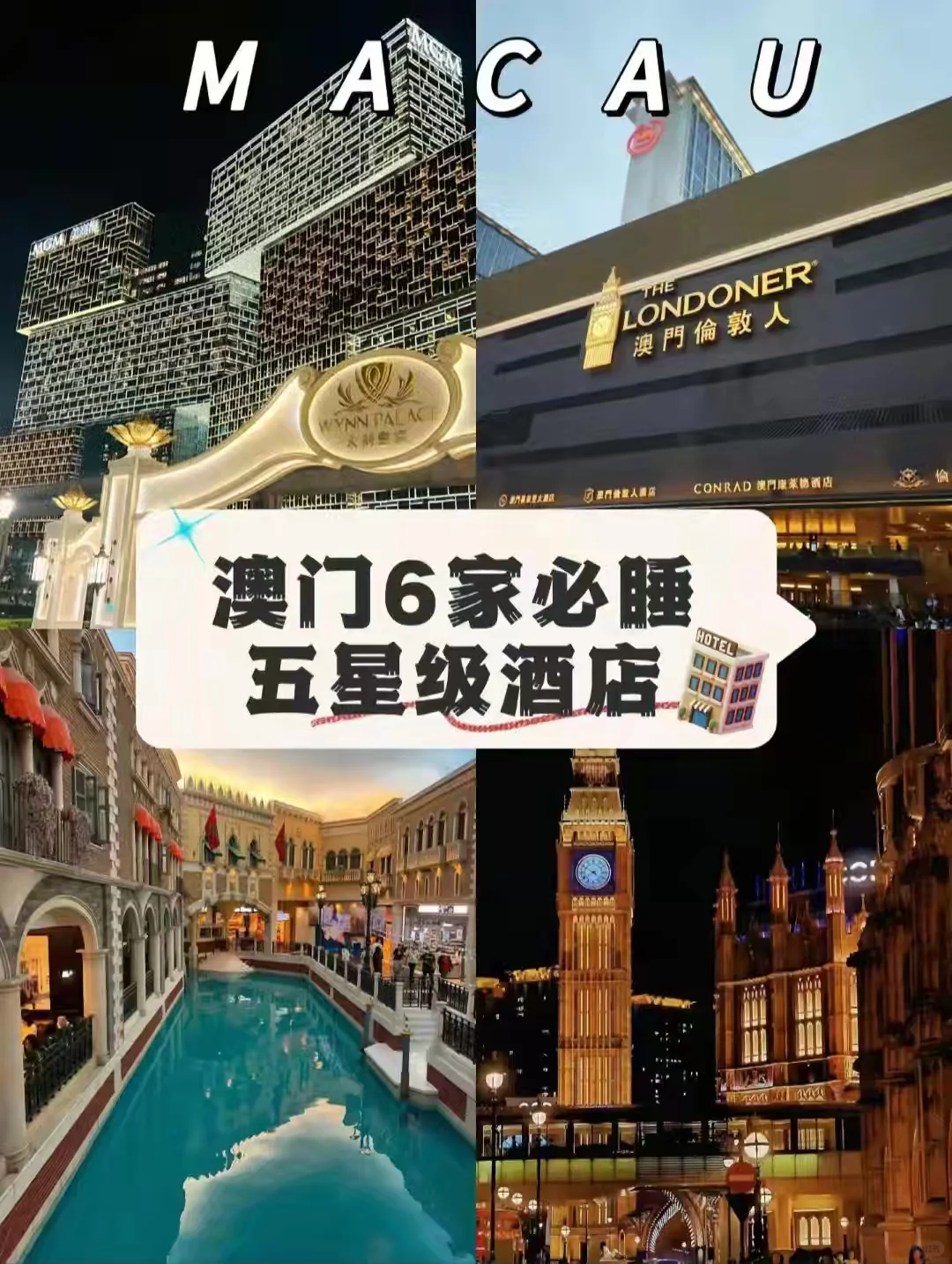 澳门6家必睡五星级酒店，你住过几家？