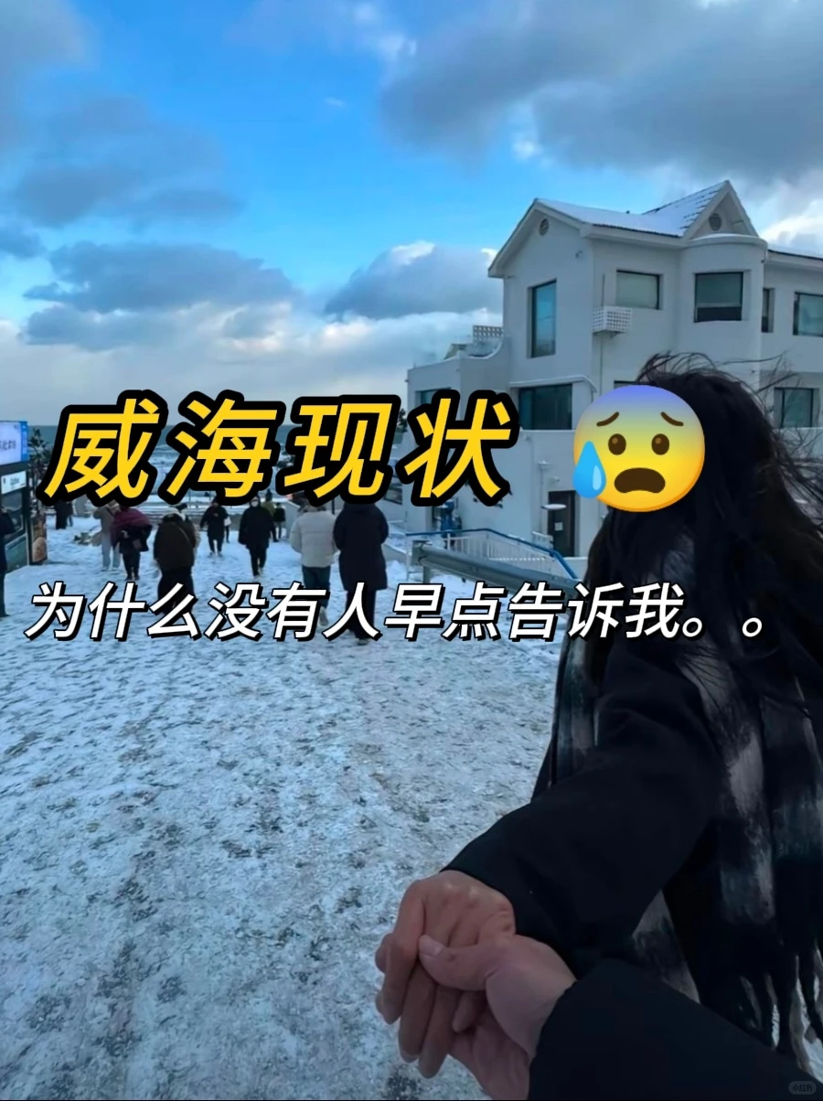 冬季要来威海的宝子们,要注意了!!