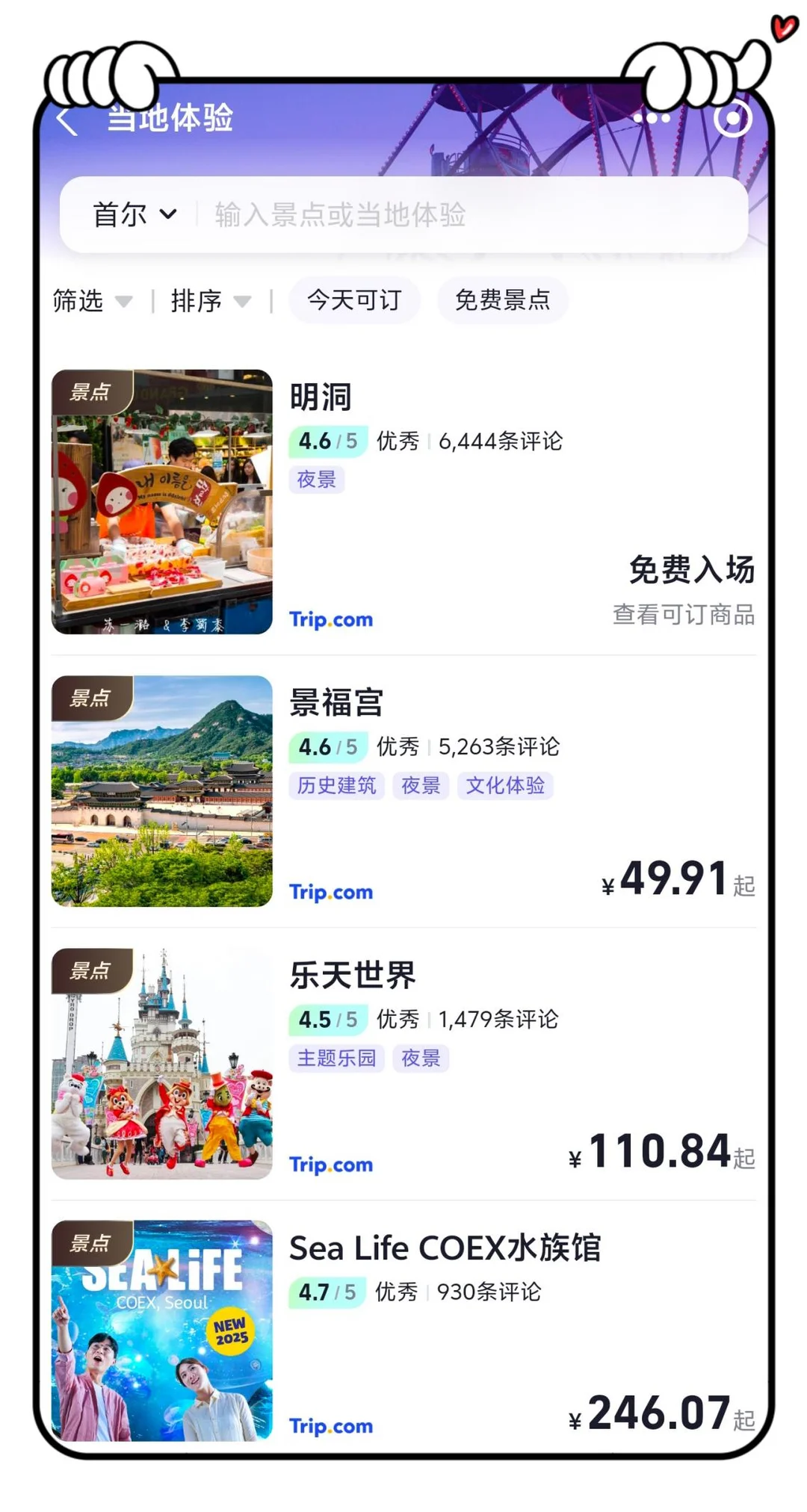 首尔必玩景区攻略