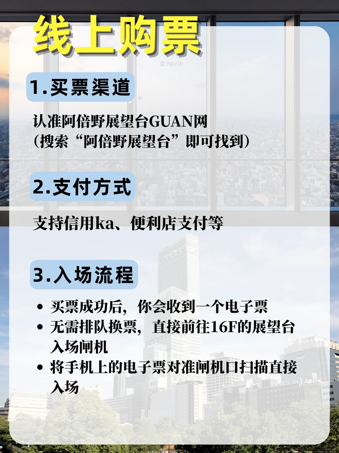 超详细!阿倍野展望台买票流程图解🎫