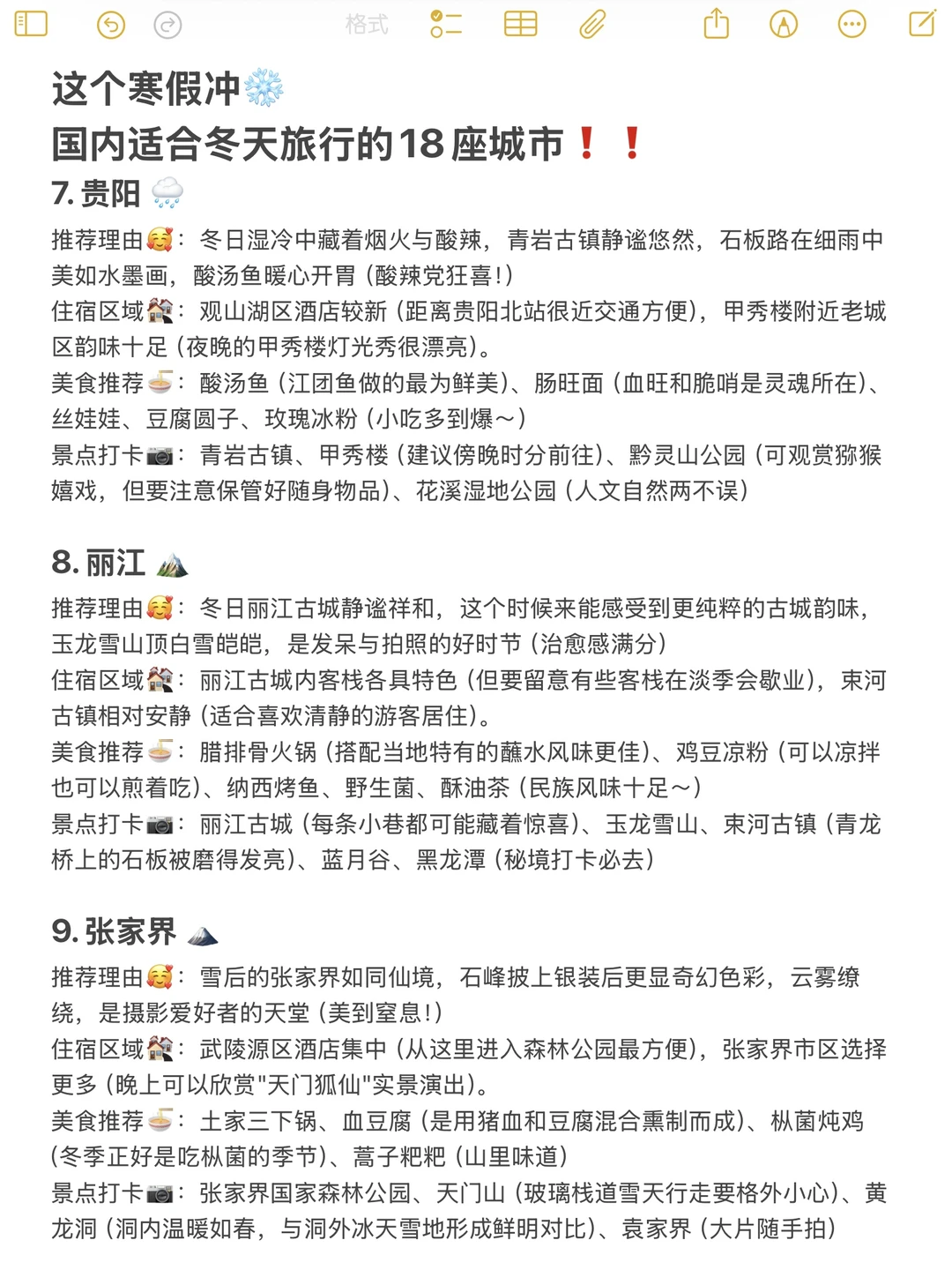 适合冬季旅游的1⃣️8⃣️个城市，速速码住