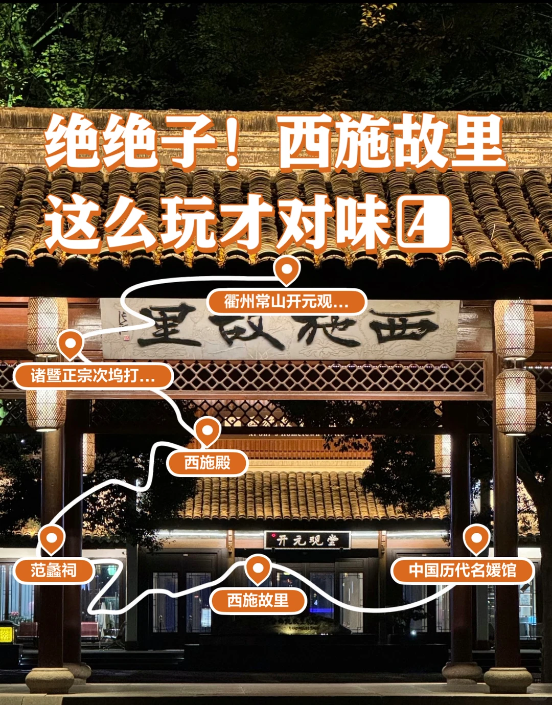 绝绝子！西施故里这么玩才对味😍浙江小众宝