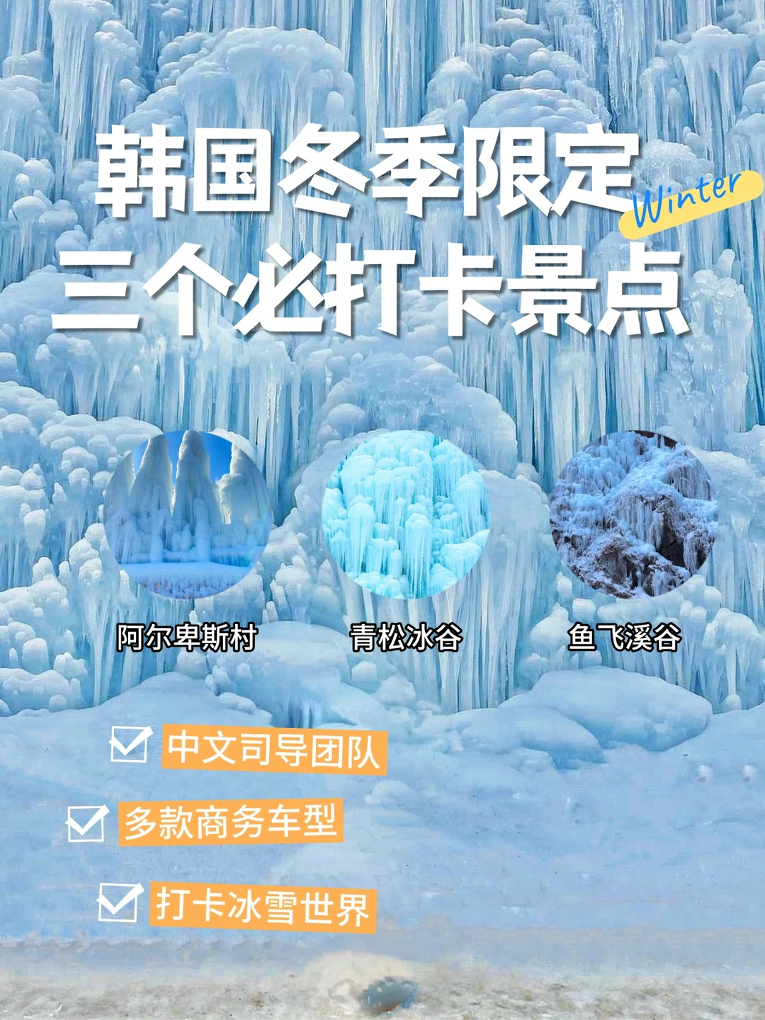 韩国冬季限定3大景点,包车游中韩文司导