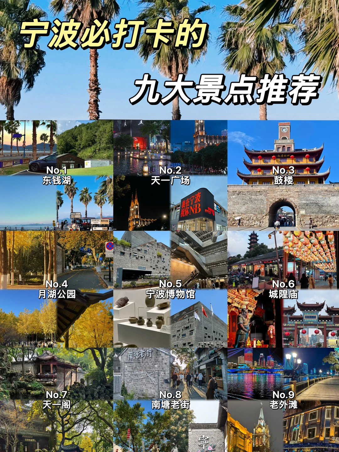 宁波必打卡九大景点推荐✅
