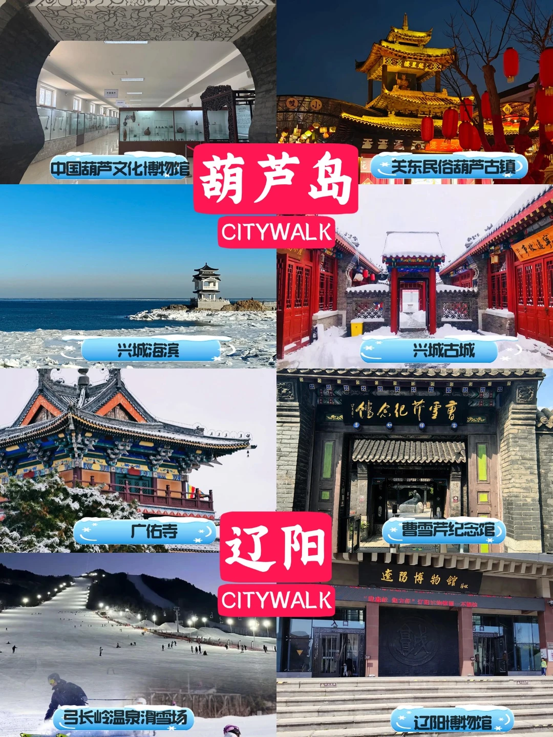 辽宁冬季旅游攻略丨辽宁冬季必打卡景点