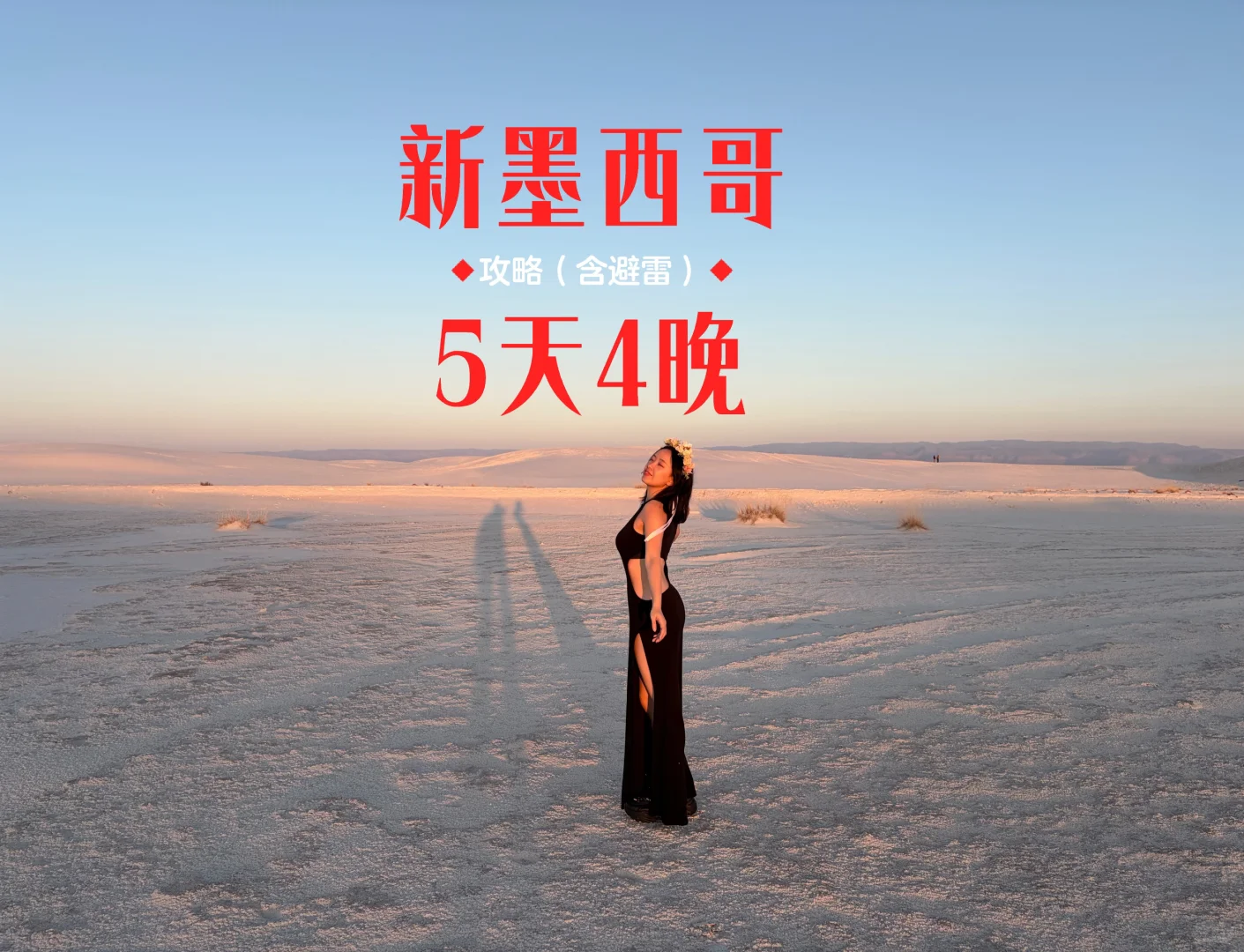 如果不知道去哪玩,就去新墨西哥吧!