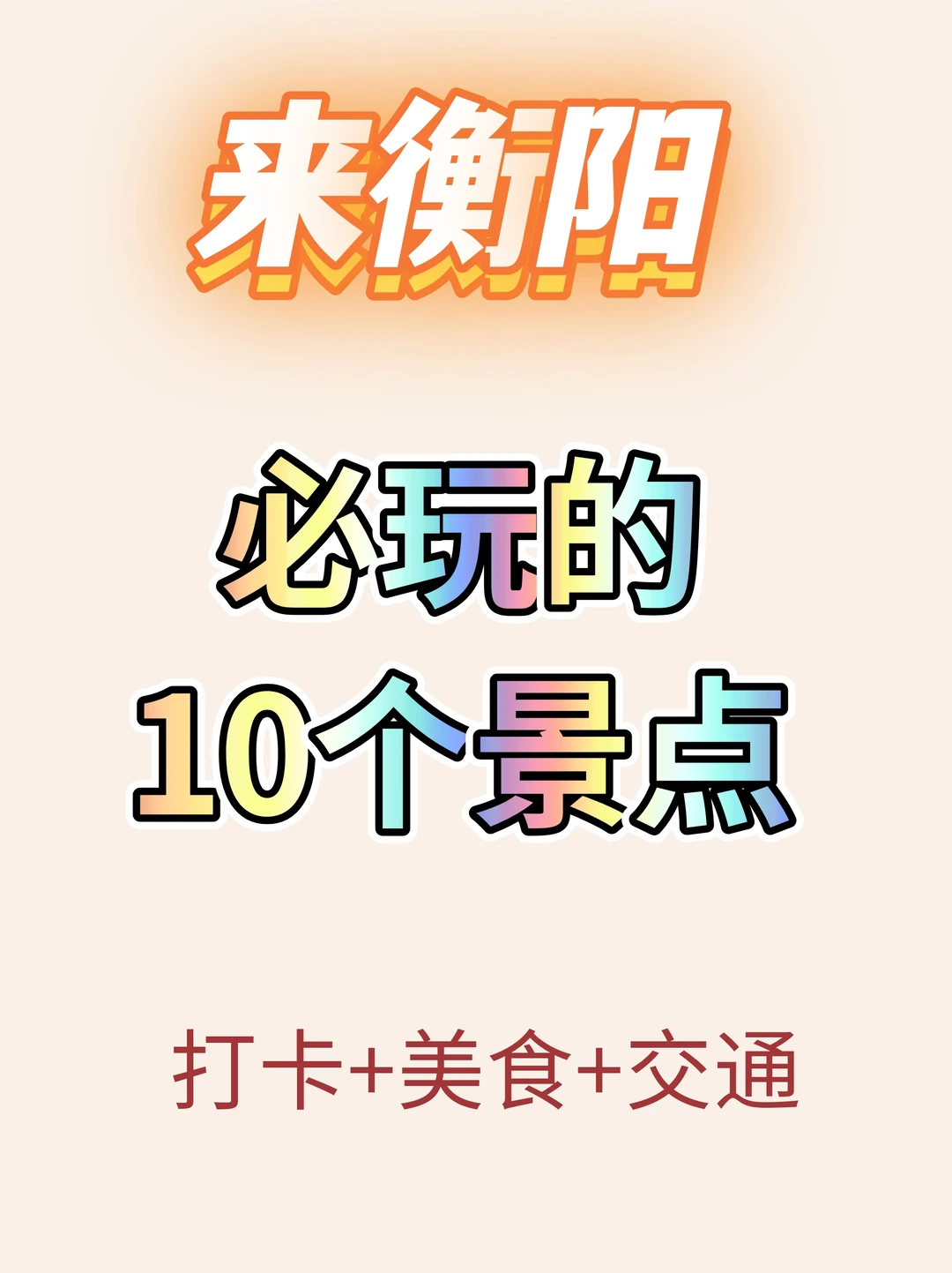 🔥来衡阳必玩的10个景点，打卡+美食+交通