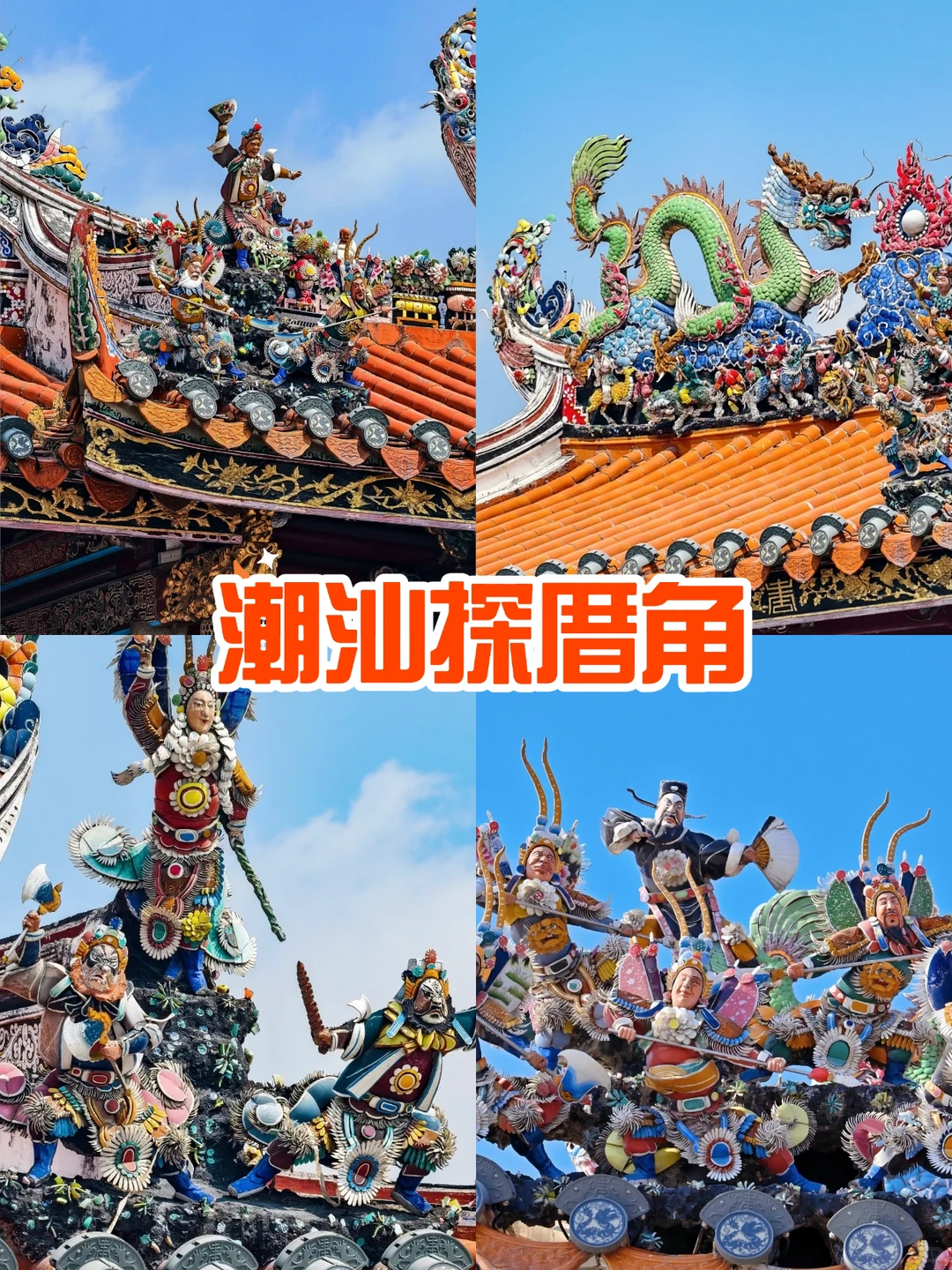 寒假带娃来潮汕‼️六天五晚不费爹妈全攻略