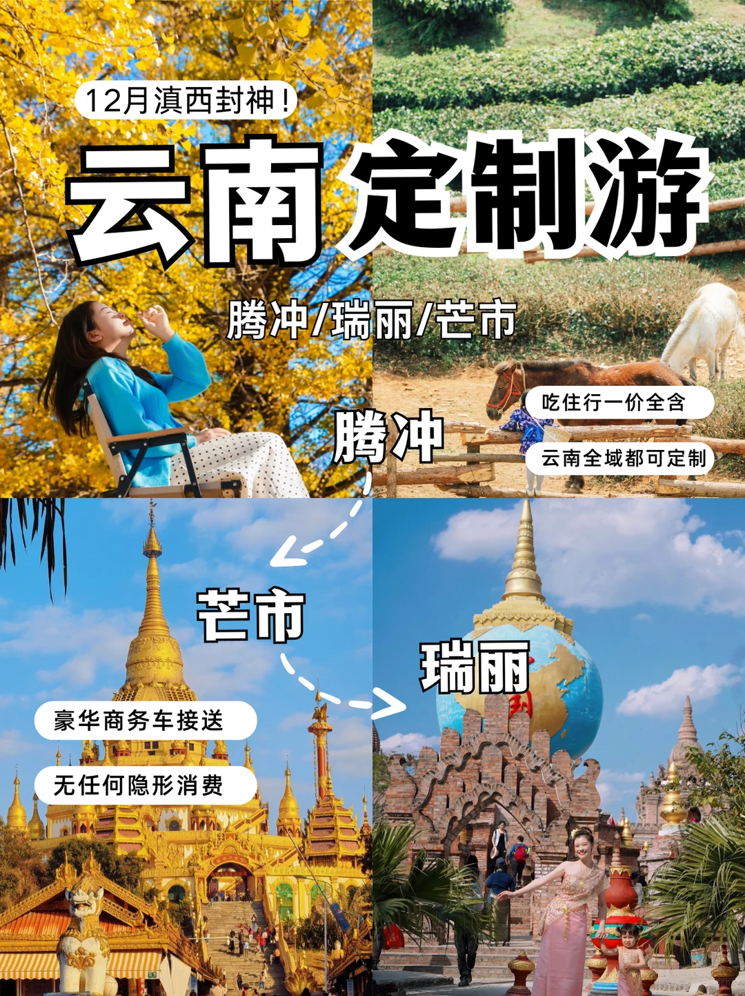 12月滇西封神！一价全含小团吃透边境暖冬