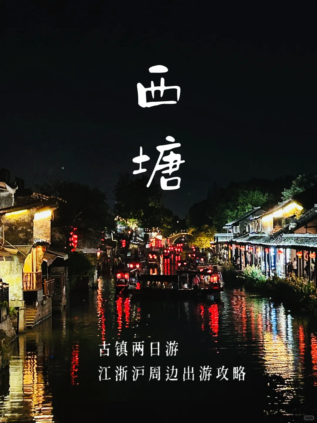 社恐友好!西塘避开人潮的逛吃逛玩路线