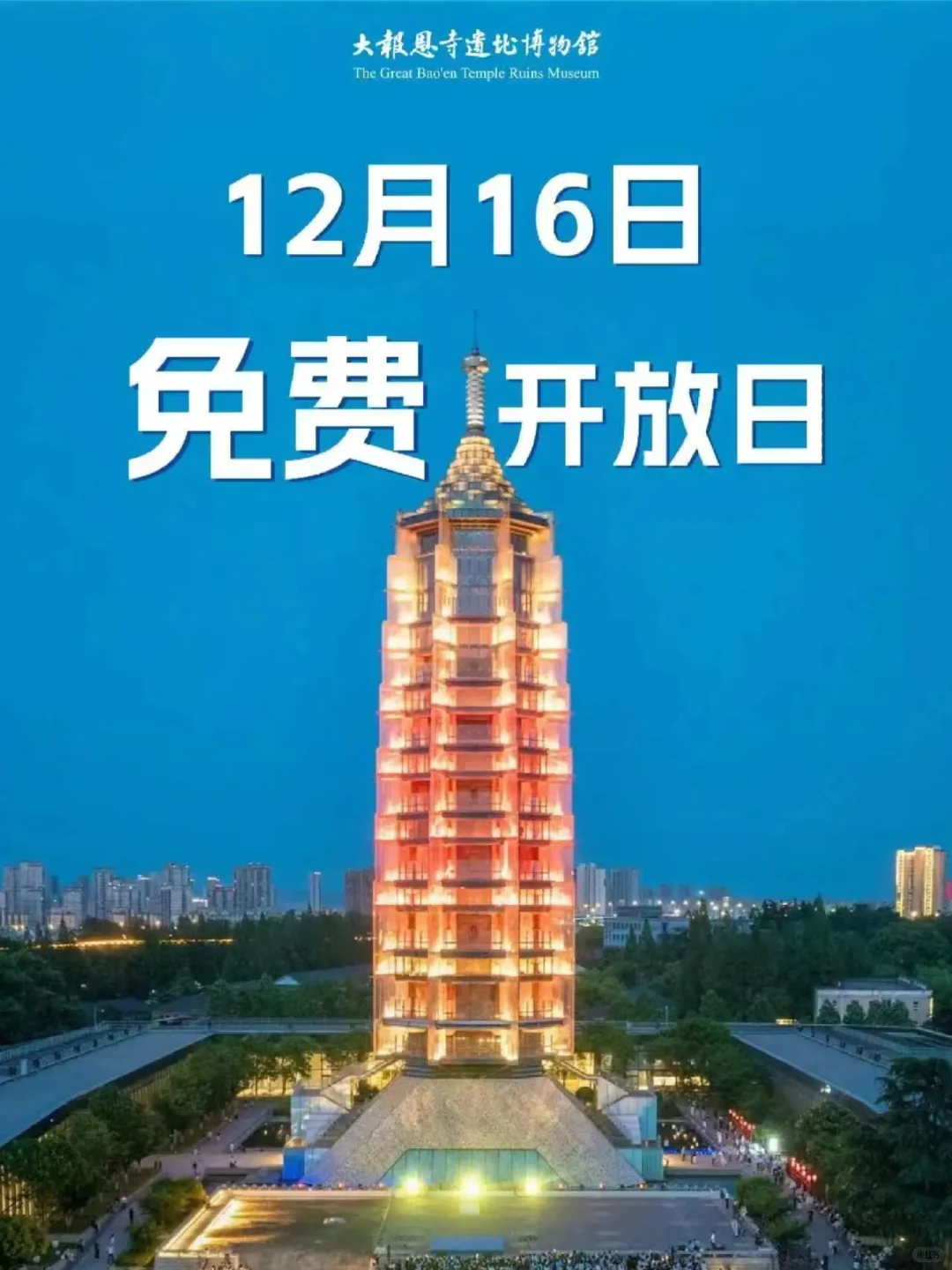 南京大报恩寺景区免费门票😆