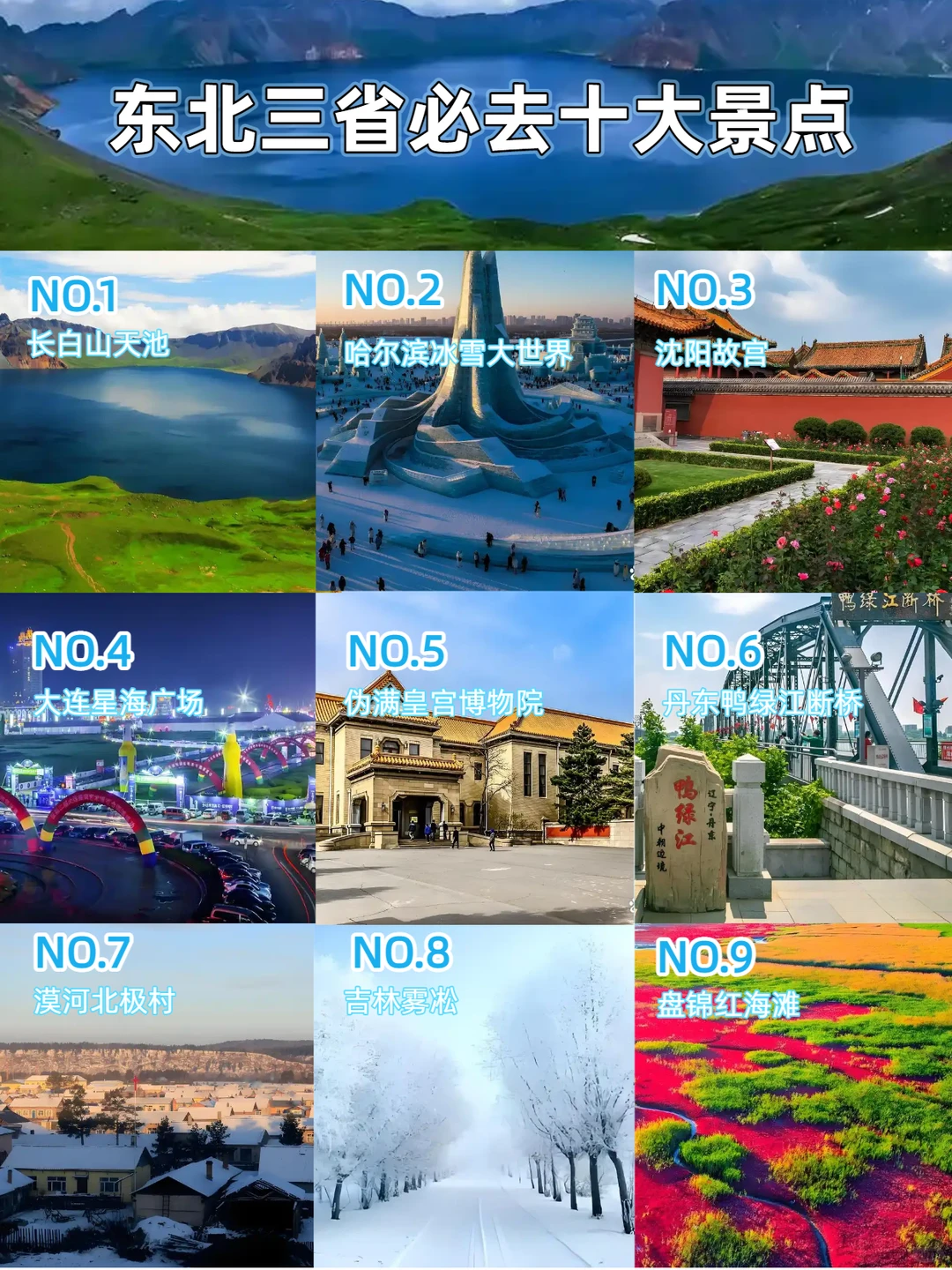 东北三省十大必去景点推荐|一定要去看啊❗️