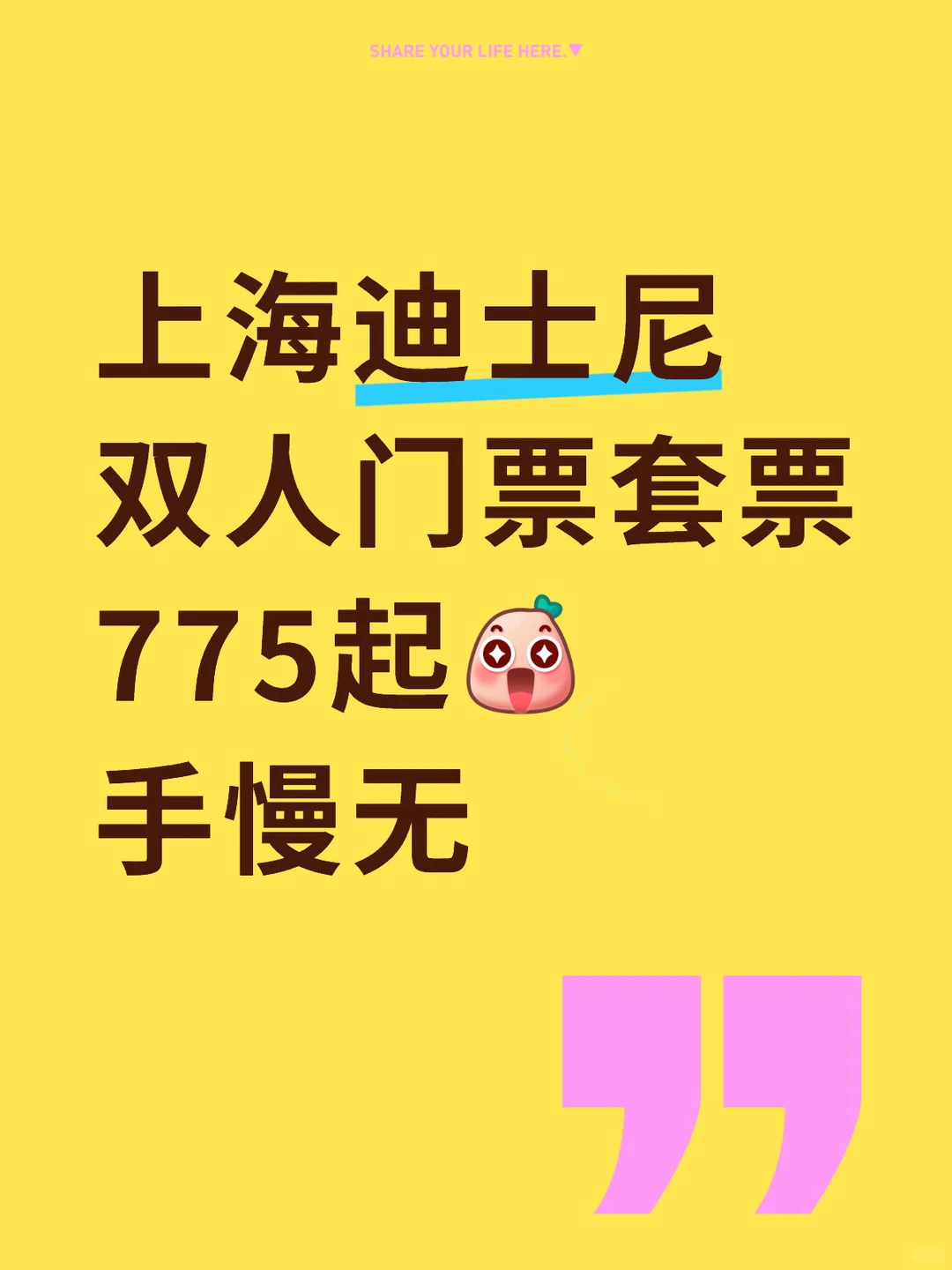 上海迪士尼双人套票，打造专属魔法纪念之旅