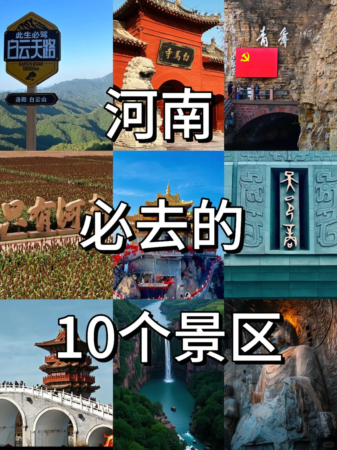 河南必去十大景区，你去过几个？