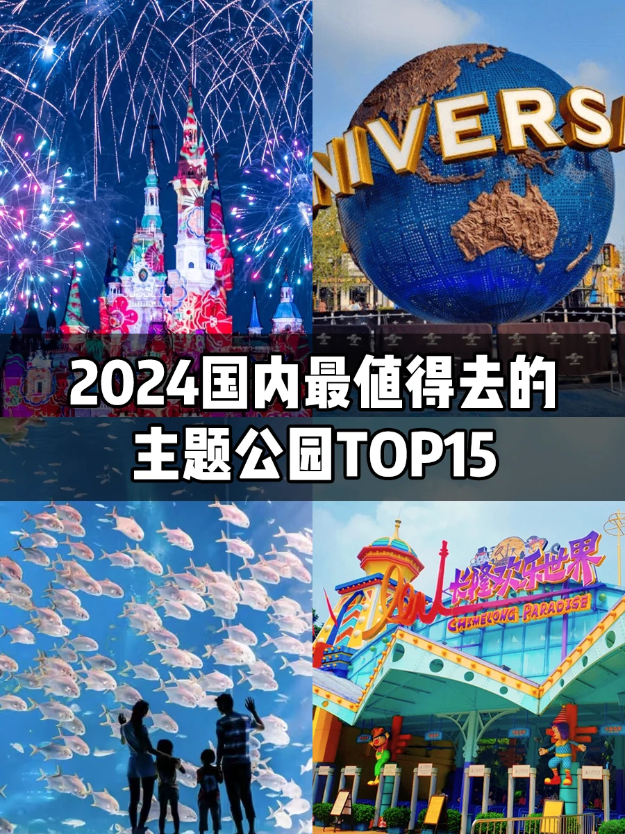 年终总结🎉2024国内必打卡的15大主题公园💕