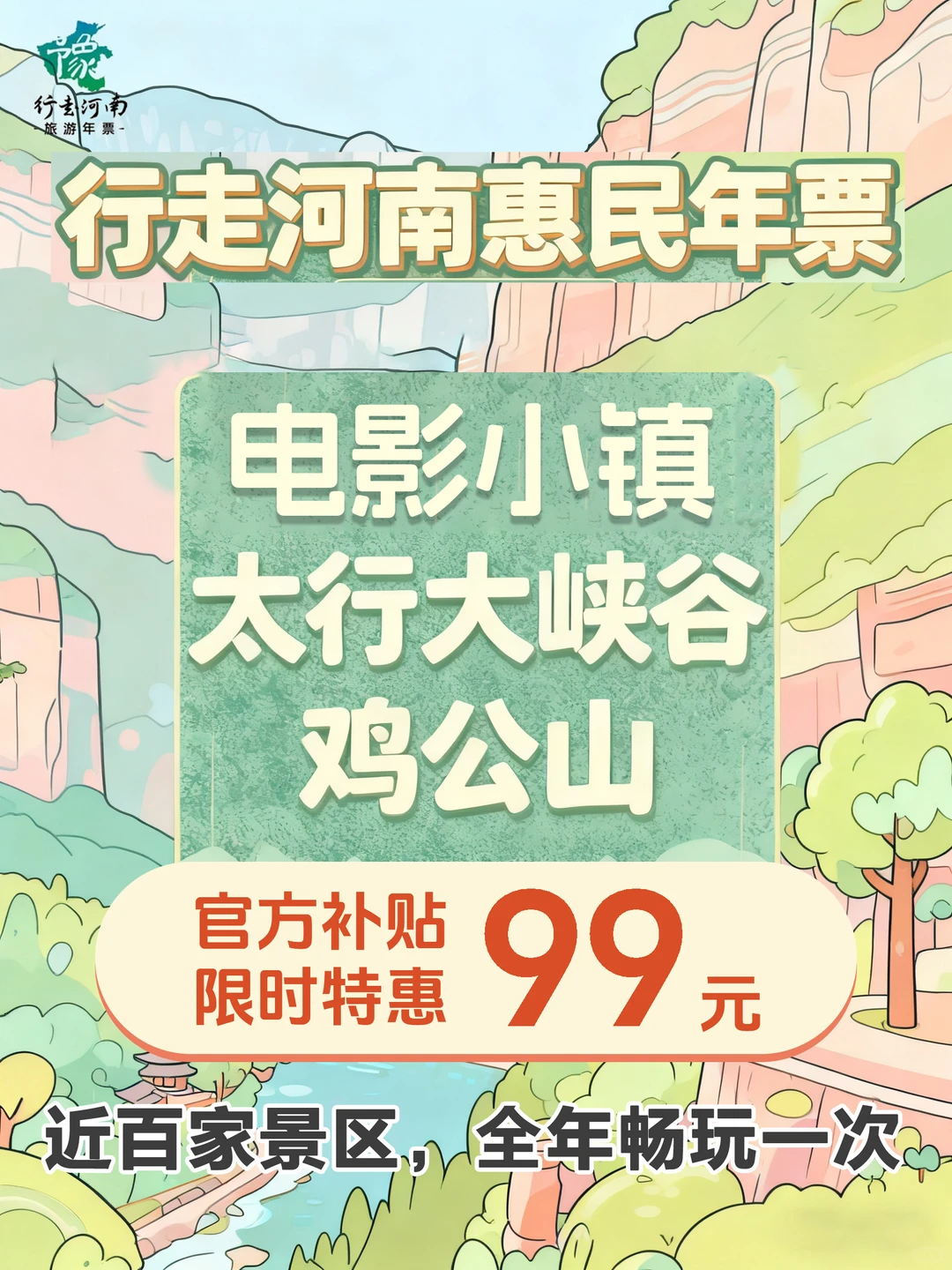 河南旅游羊毛疯薅！99 元畅玩近百家景区