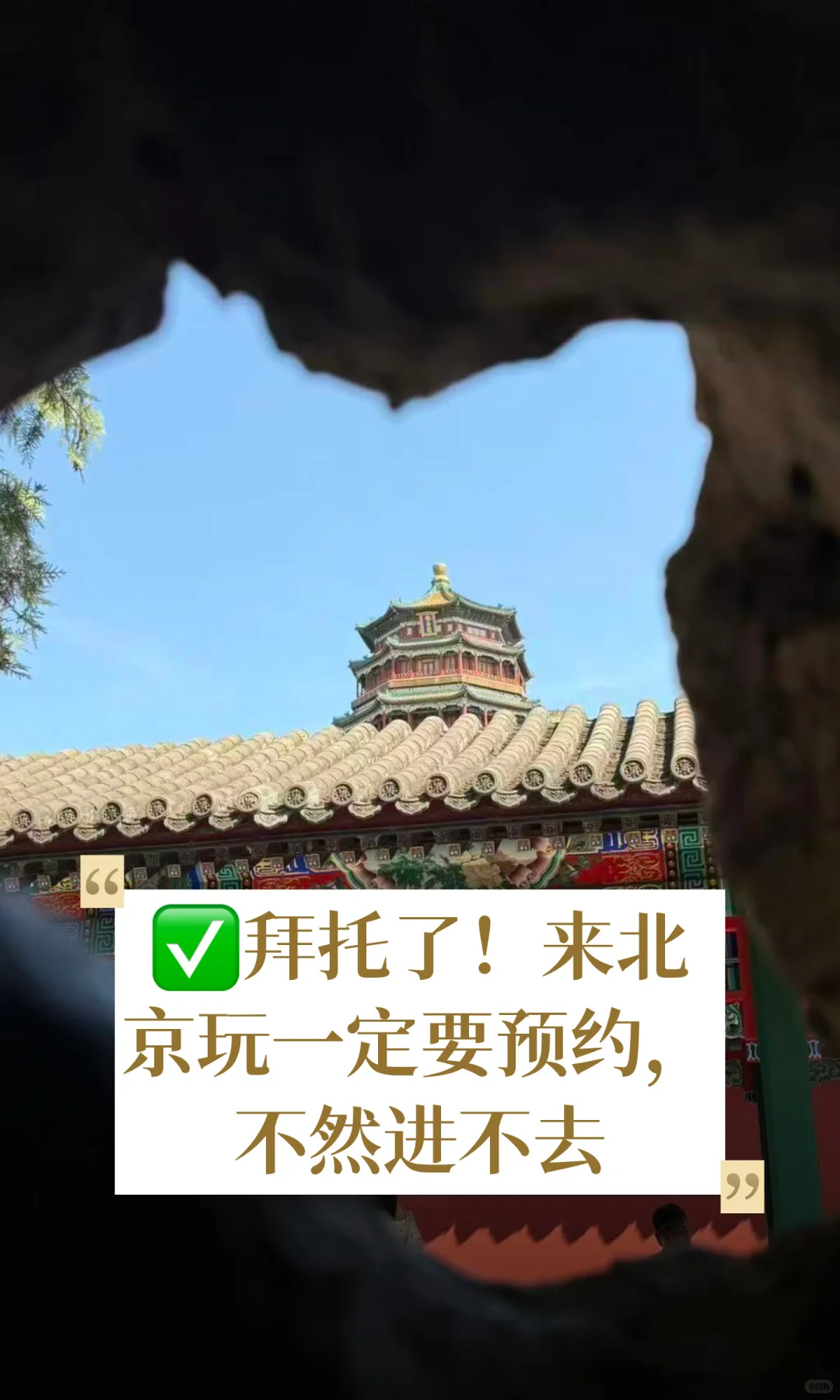 ✅拜托了！来北京玩一定要预约，不然进不去