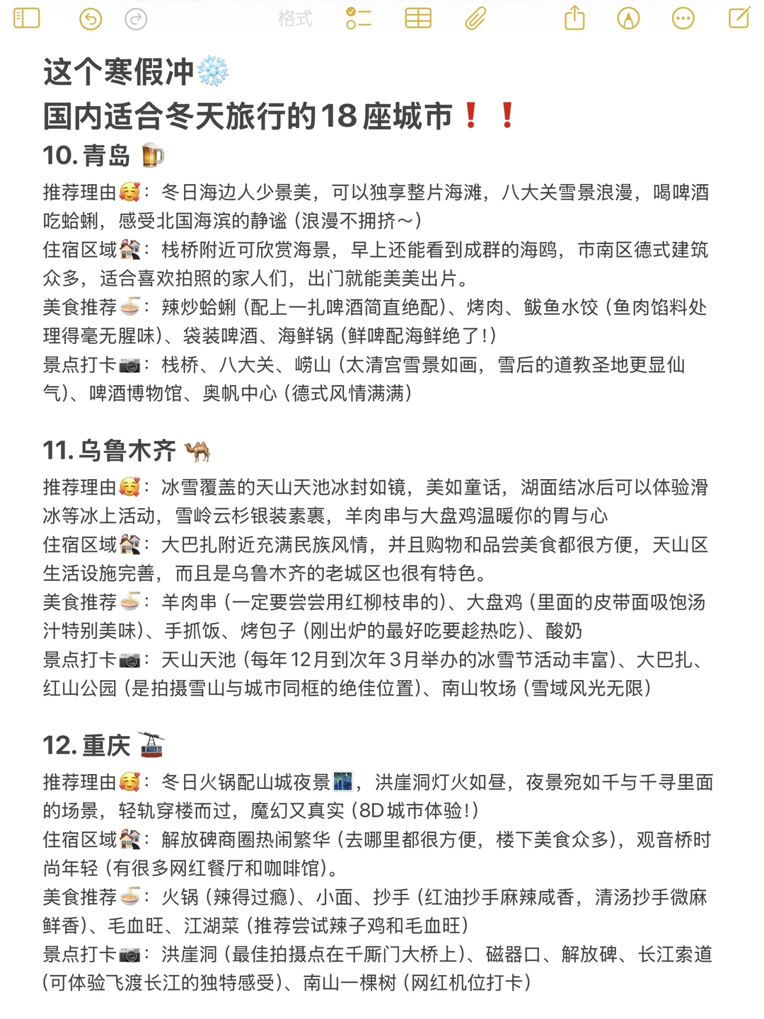 适合冬季旅游的1⃣️8⃣️个城市，速速码住