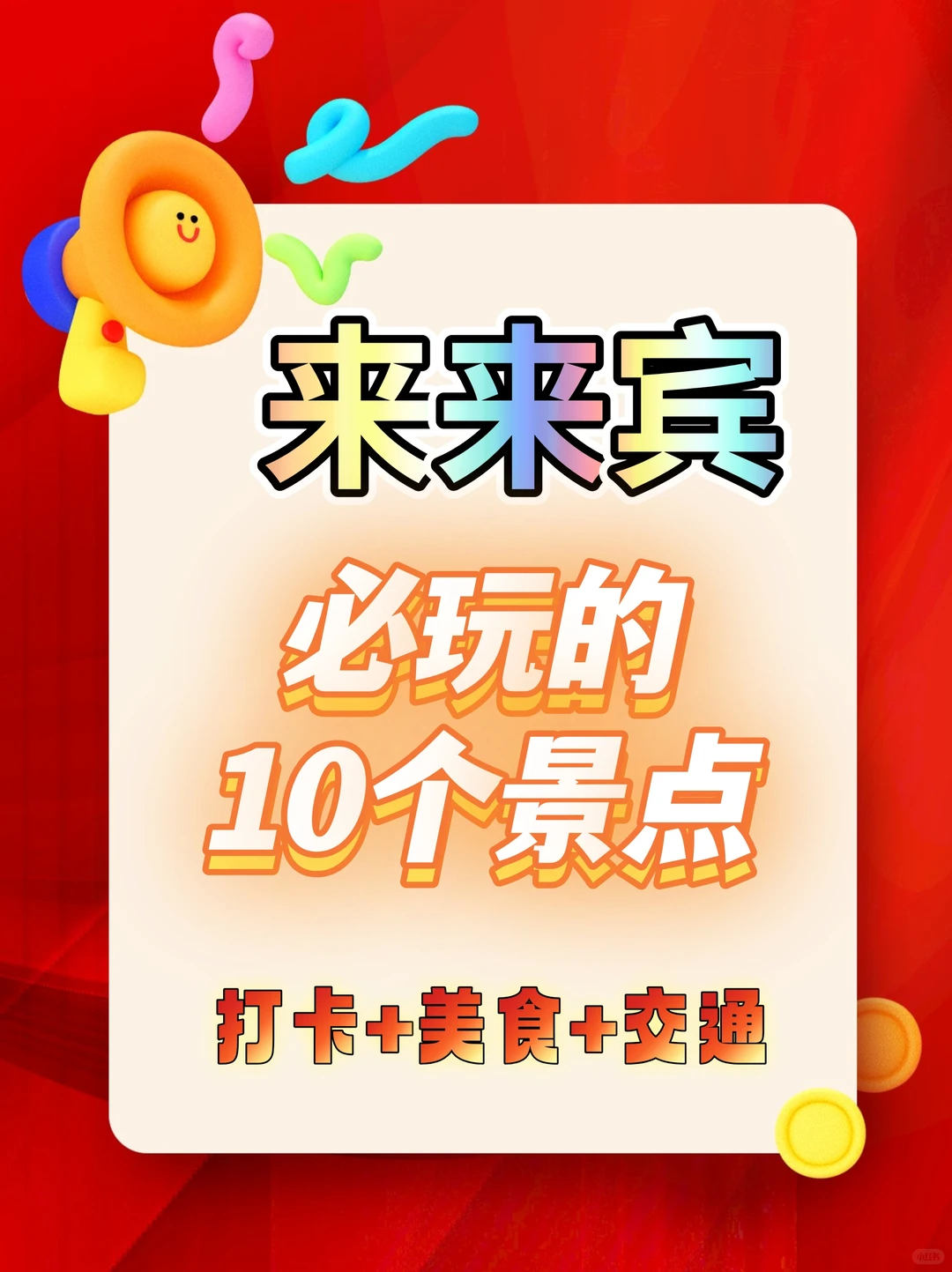 🔥来来宾必玩的10个景点，打卡+美食+交通