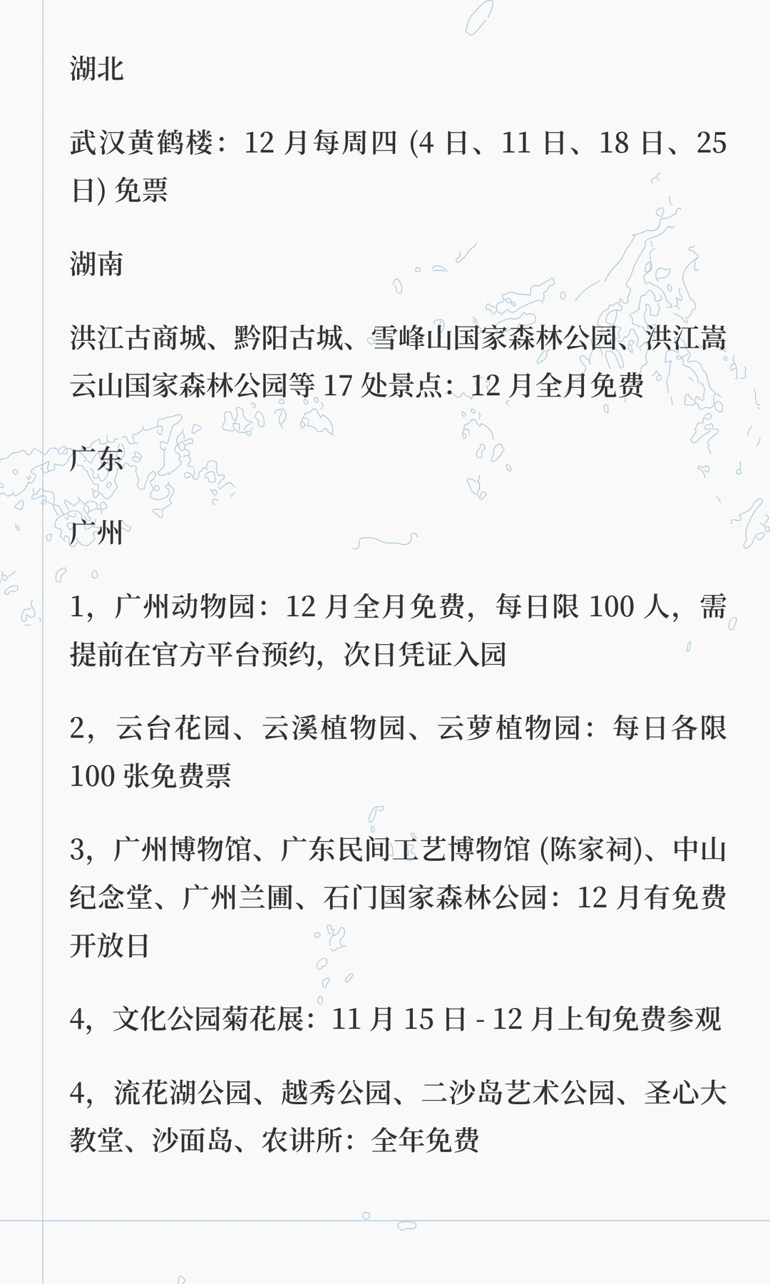 2025 年 12 月全国免费景区