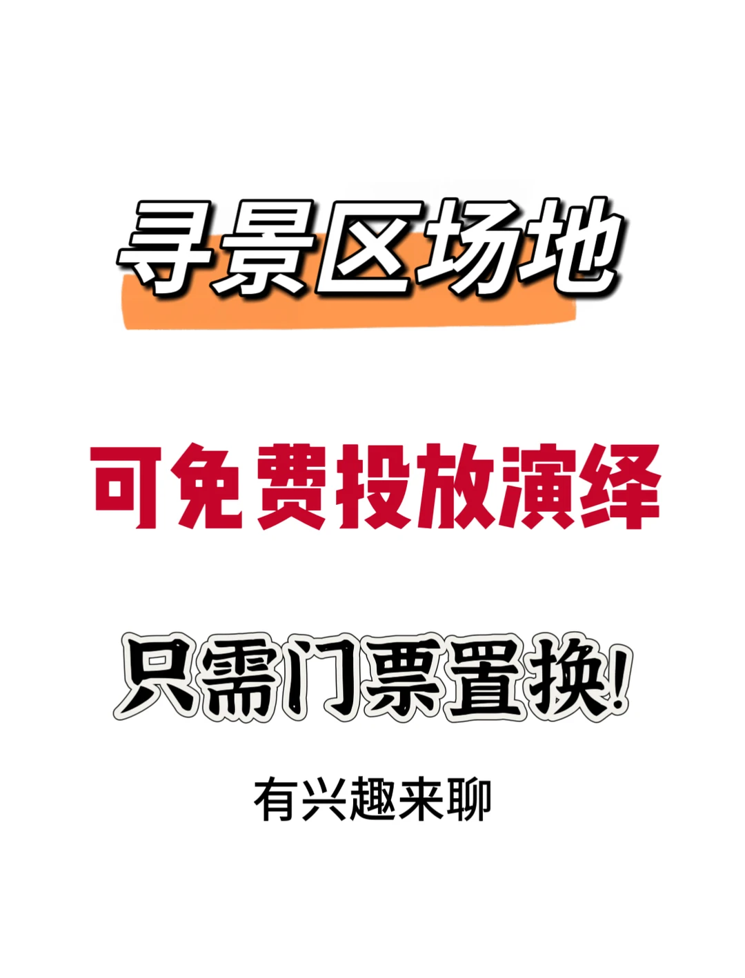 想做活动的景区看过来！