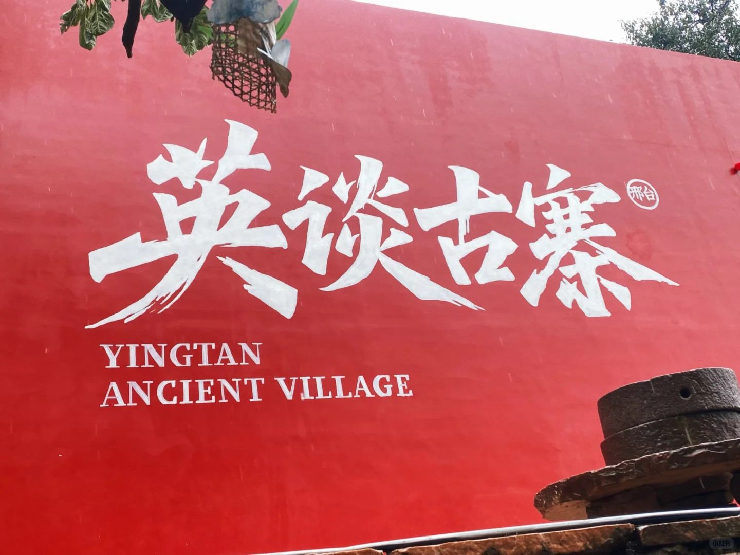 来邢台英谈古寨当一天苗族公主😍