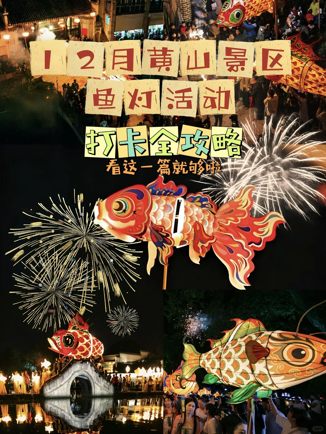 12月黄山景区鱼灯活动攻略✨超全汇总