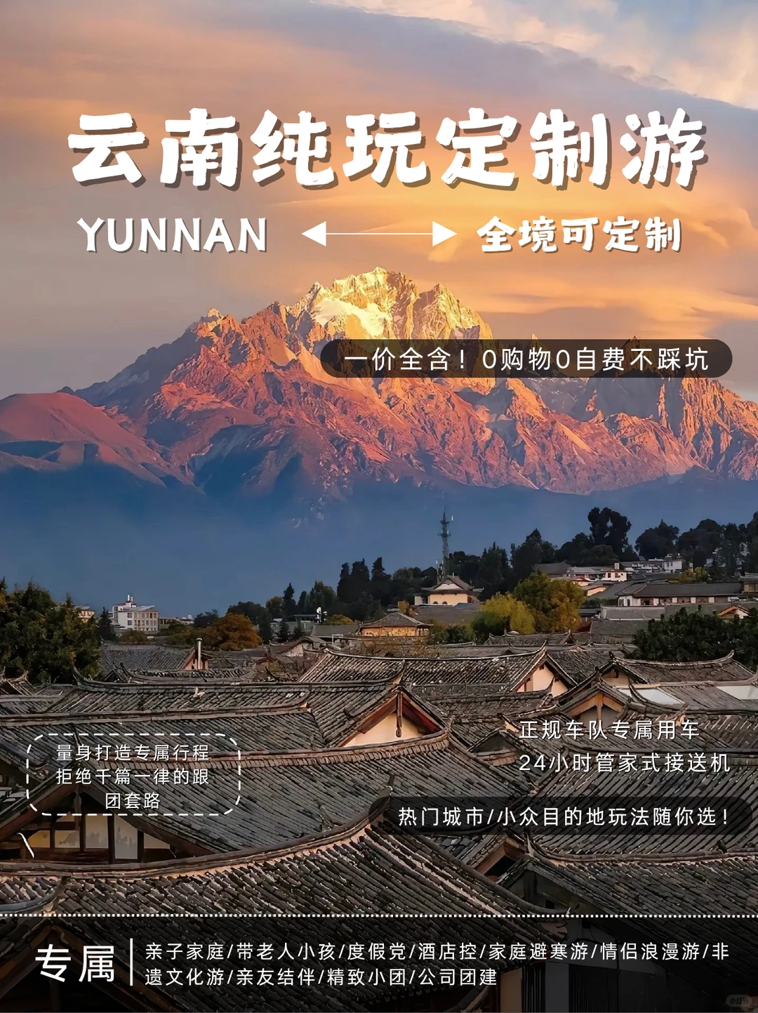 云南纯玩定制游一价全含！0购物0自费不踩坑