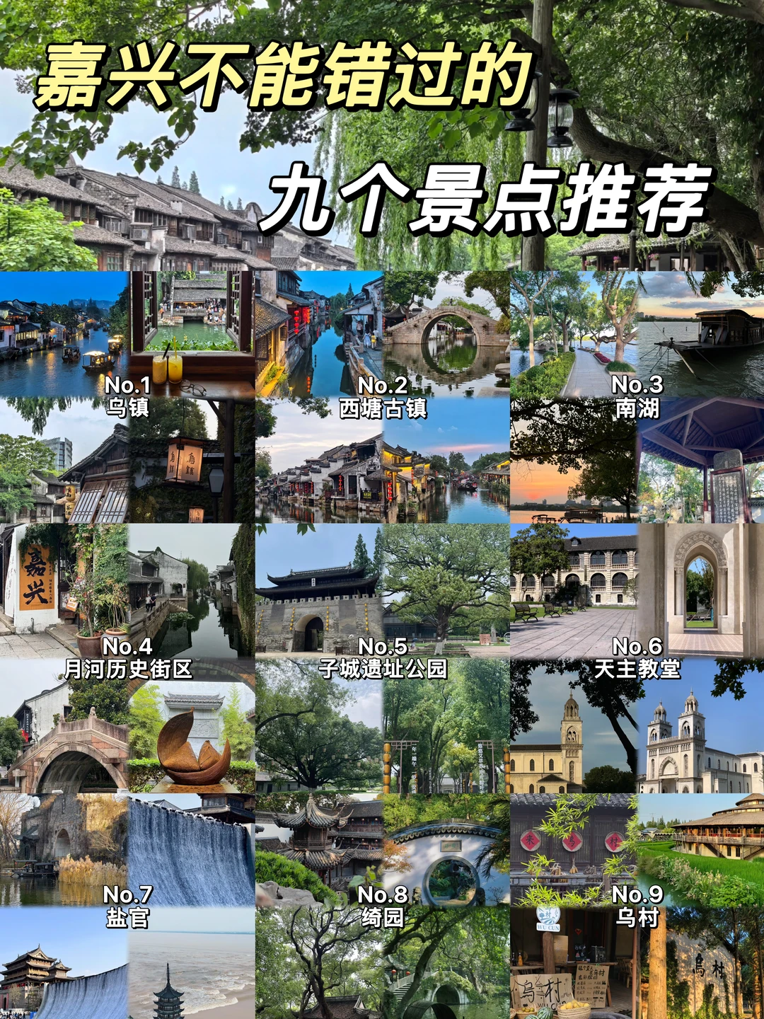 嘉兴必打卡九个景点