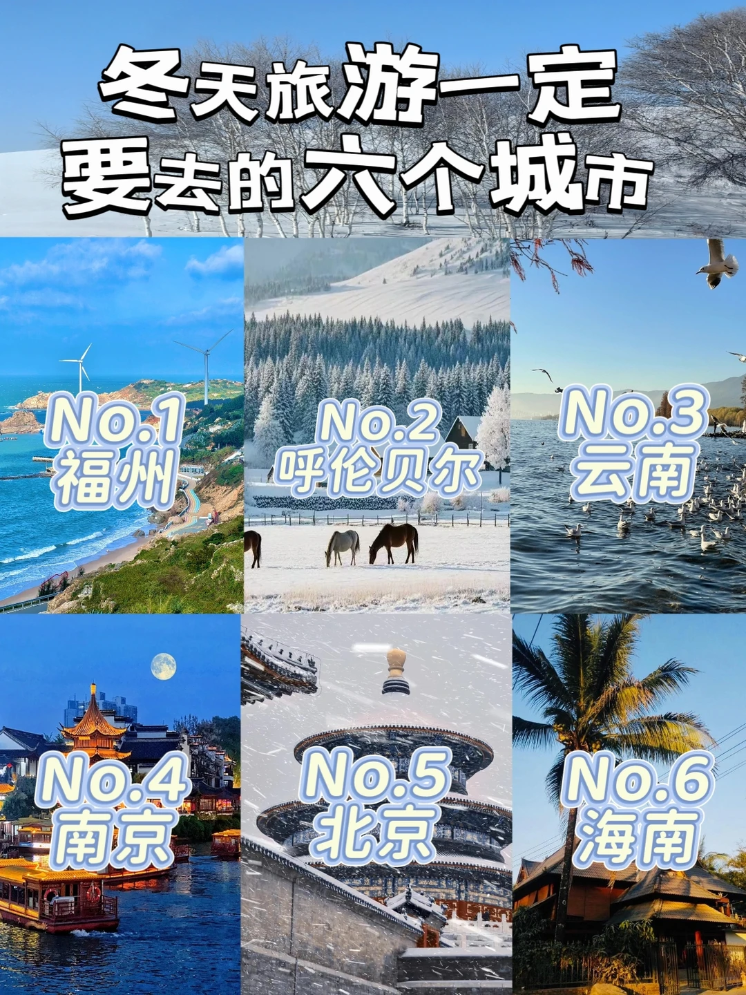 适合冬天去的六大城市❄