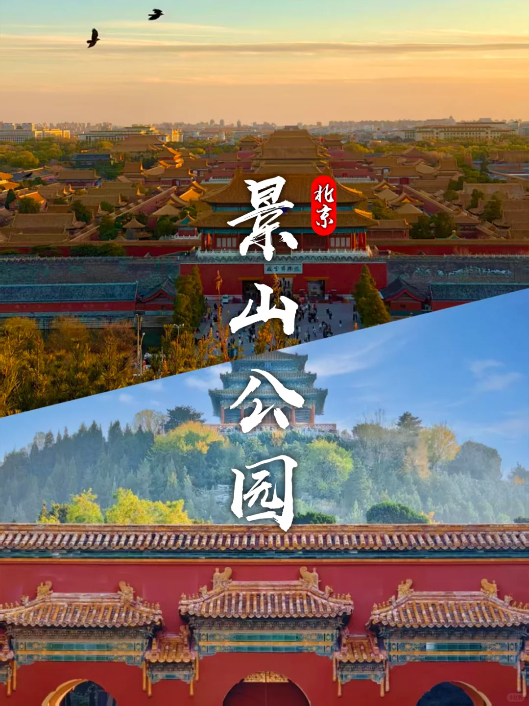 北京3天2晚保姆级攻略|轻松逛遍核心景点