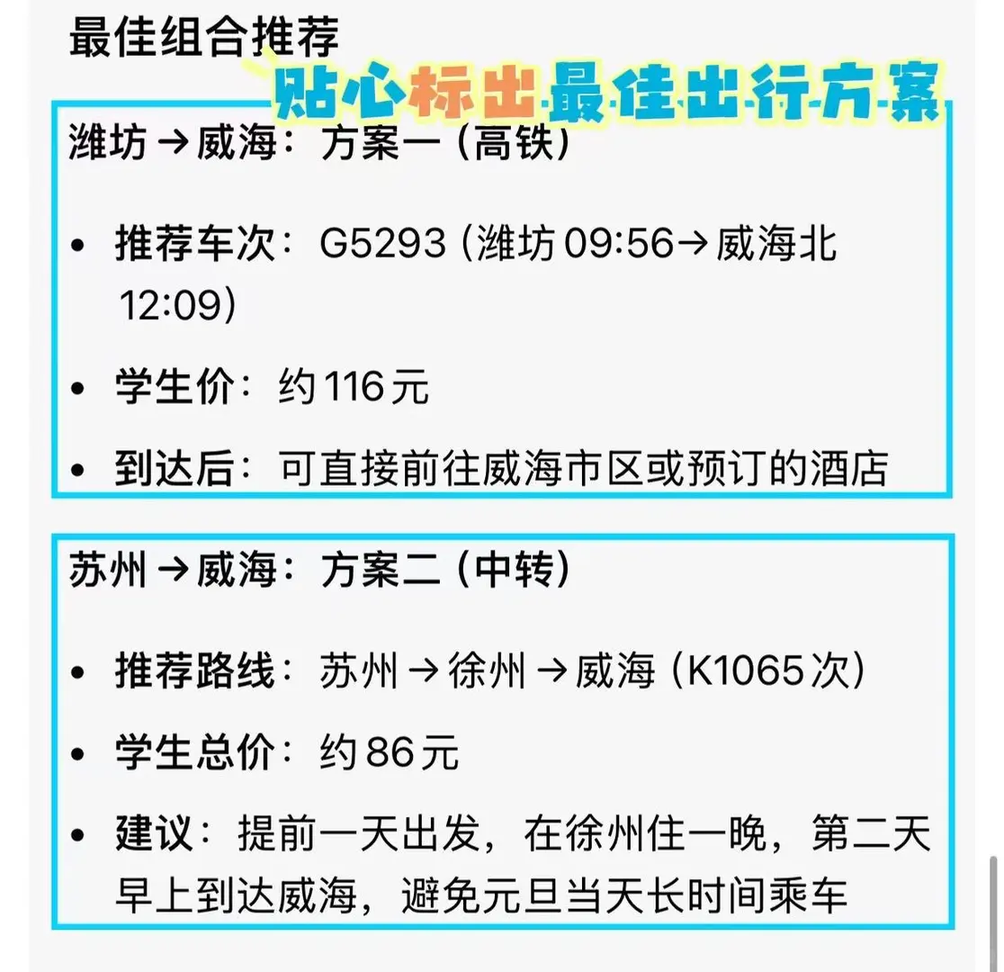 🎆元旦威海冲鸭！学生党出行攻略来啦～