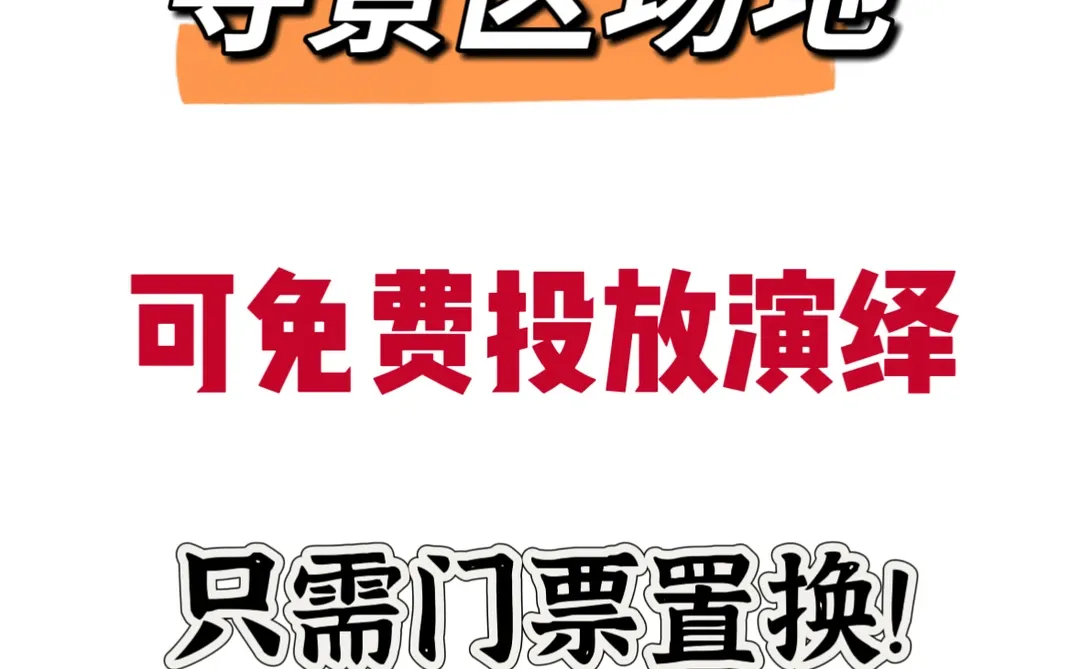 想做活动的景区看过来！