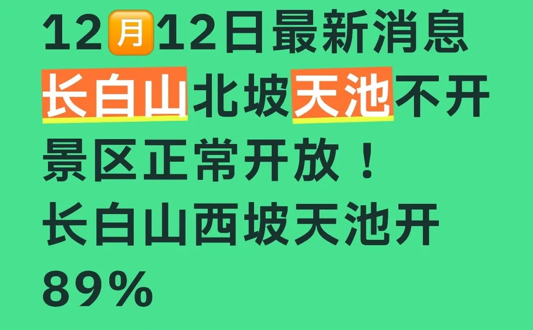 天池北景区的不开啊！西景区的有可能开