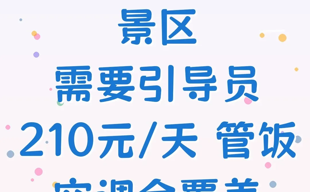 郑州景区招引导员啦！空调全覆盖，还管饭～