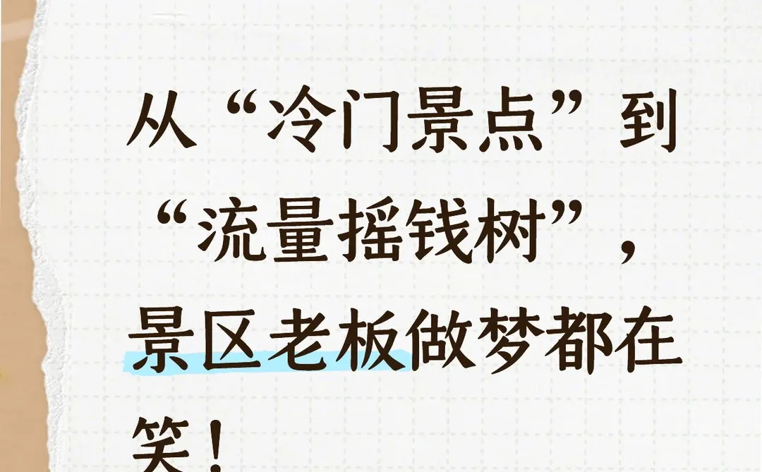 冷门景点变流量摇钱树，景区老板抄作业