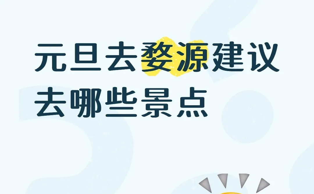元旦去婺源建议去哪些景点