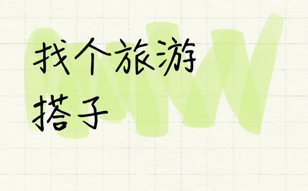 找个旅游搭子 女生最好