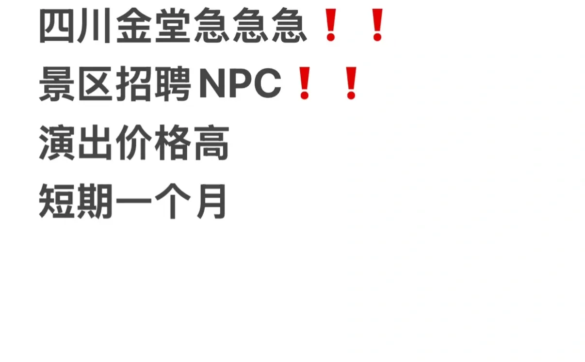 急急急景区招聘NPC❗️❗️