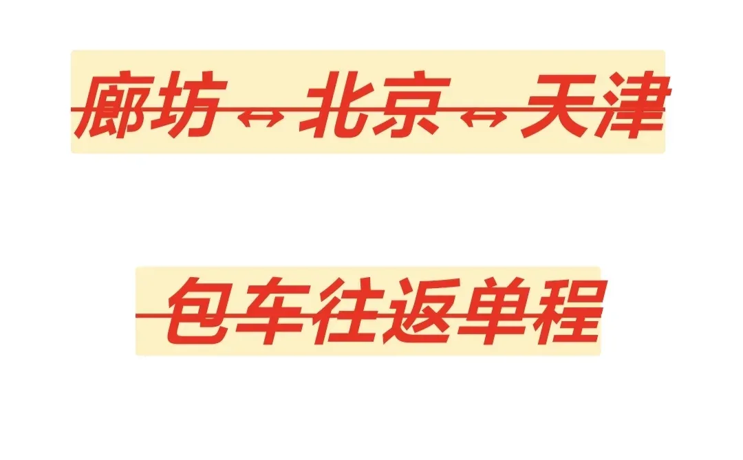  京津廊包车🚗单程往返 省心出行‼️