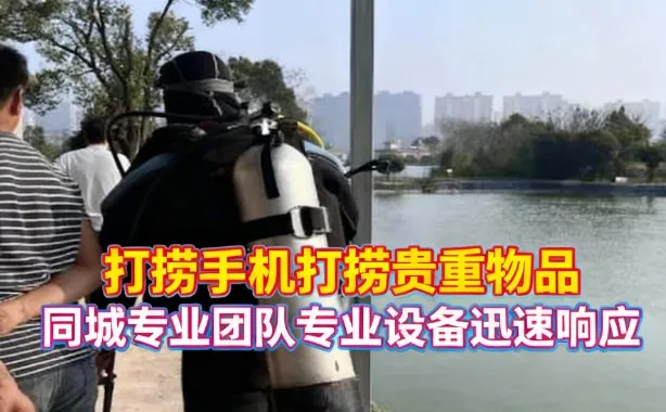 邯郸水下打捞手机 潜水打捞手机打捞公园湖