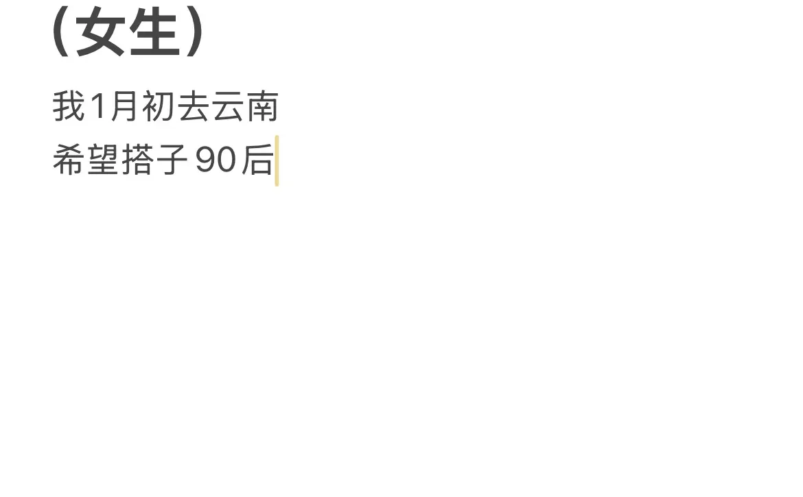 求一位去云南旅游的搭子