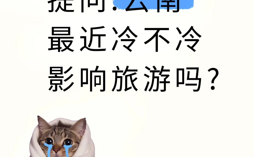 提问:云南最近天气咋样?