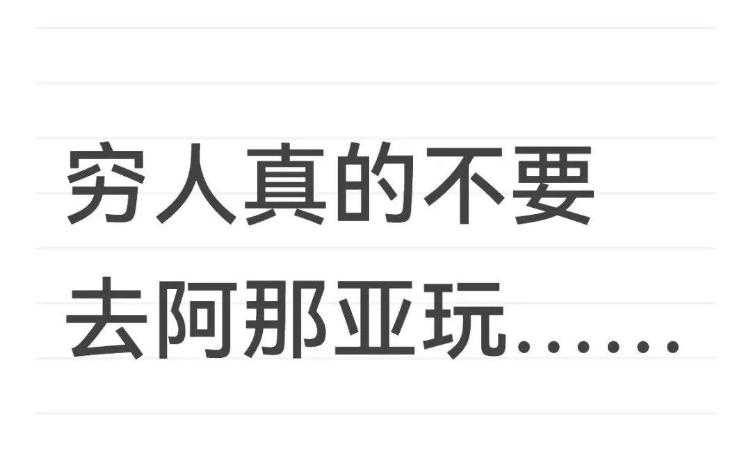 😭关于穷人真的不要再去阿那亚玩了……